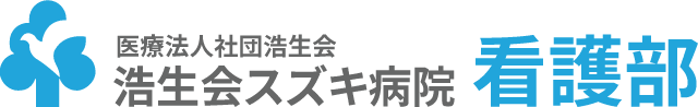 浩生会スズキ病院 │ 救急24時間365日 | 江古田駅徒歩3分